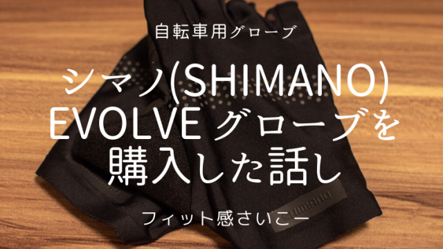 シマノ Shimano Evolve グローブを購入した話し Yoku Mono Motorcycle Bicycle Diary