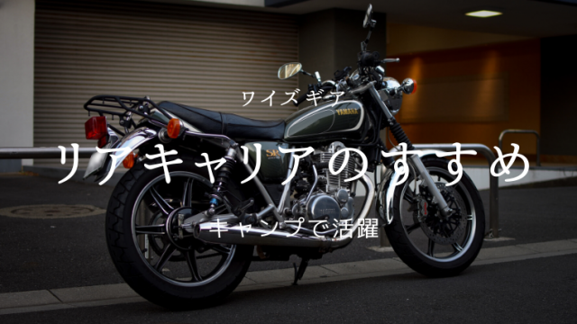 Y'S GEAR（ワイズギア） キャリア｜yoku-mono MotorcycleBicycle Diary
