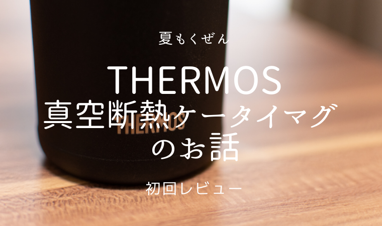 真空断熱ケータイマグ Thermos Fjf 580 Yoku Mono Motorcycle Bicycle Diary