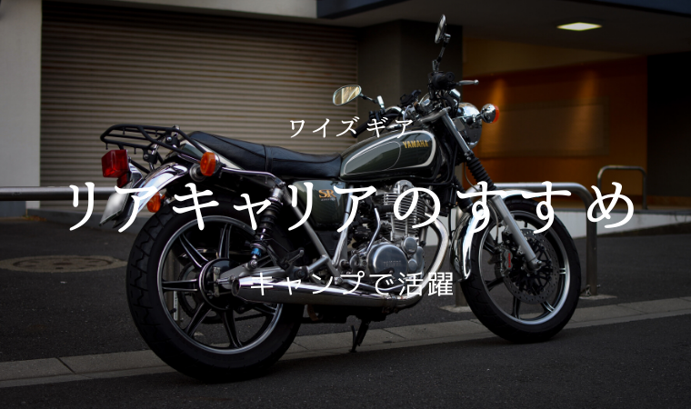 Y'S GEAR（ワイズギア） キャリア｜yoku-mono Motorcycle&Bicycle Diary