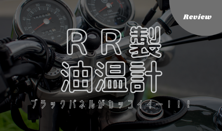 2694円 超格安一点 RR社 油温計 オイルテンプメーター SR400 SR500 XT500-黒 034