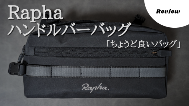 Rapha ラファ　ハンドルバーバッグ　黒 Rapha ラファ ハンドルバー バッグ アピデュラ アピデュラ ラファ